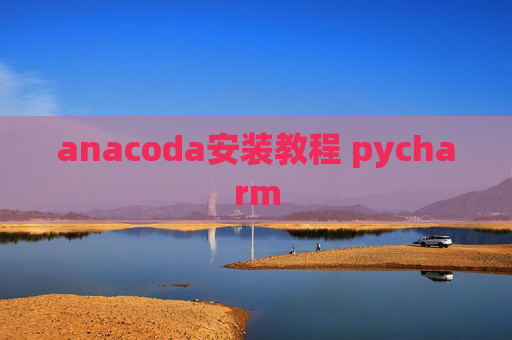 anacoda安装教程 pycharm
