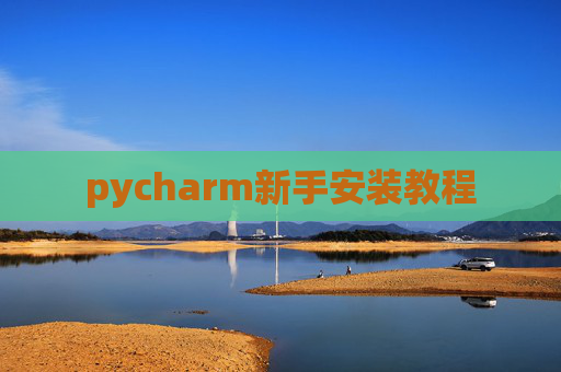 pycharm新手安装教程