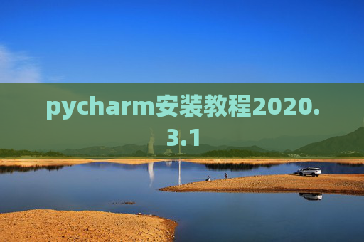 pycharm安装教程2020.3.1
