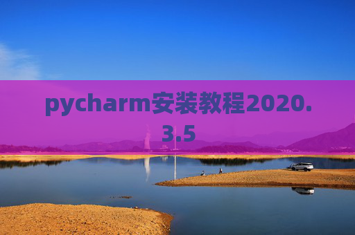 pycharm安装教程2020.3.5